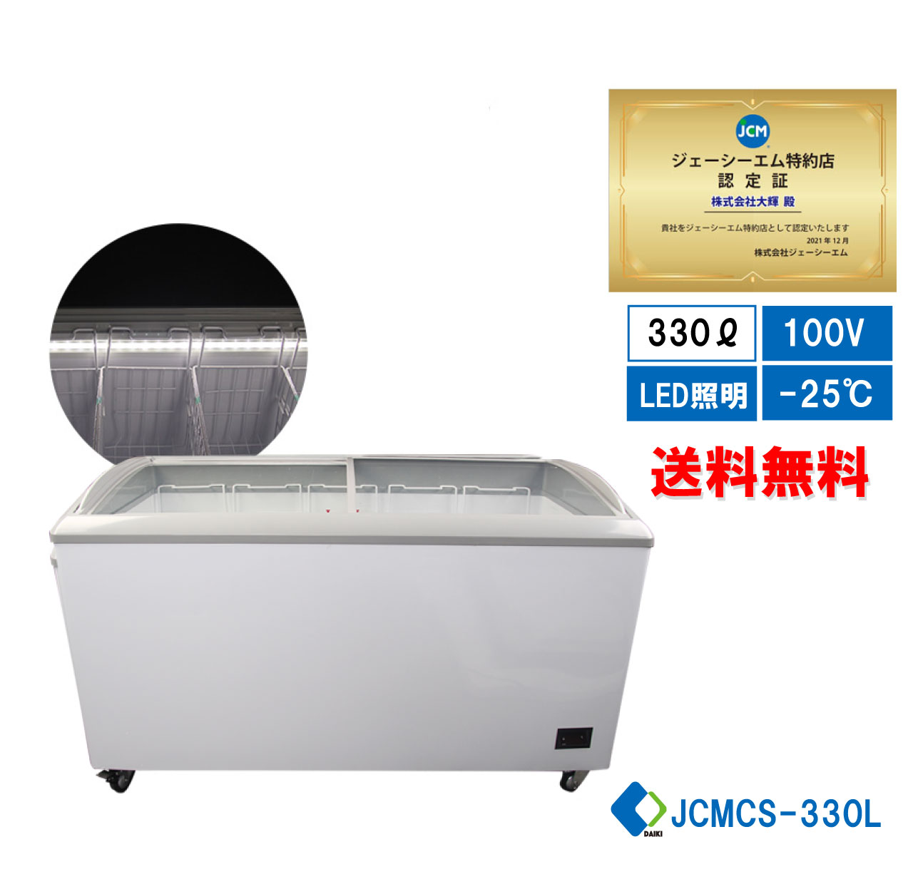 【JCMCS-330L】 業務用 JCM 冷凍ショーケース 省エネ冷凍庫 産業用冷凍庫 ストッカー ヨコ型冷凍庫 アイスクリームショーケース 保冷庫 小型冷凍庫 LED照明付 4輪キャスター付き スライド扉 鍵付き【送料無料】★出店10周年キャンペーンSALE★｜大輝厨房機器用品