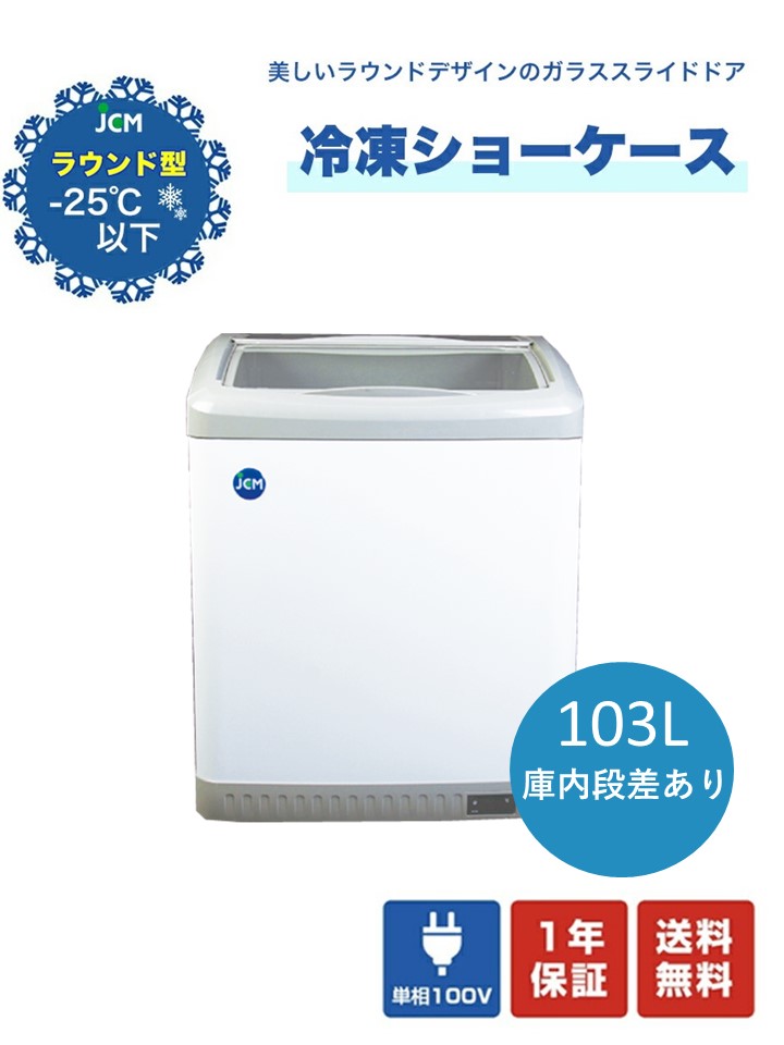 楽天市場 送料無料 東京都補助金対象商品 Jcm 冷凍ショーケース ノンフロン 鍵付 大輝厨房機器用品