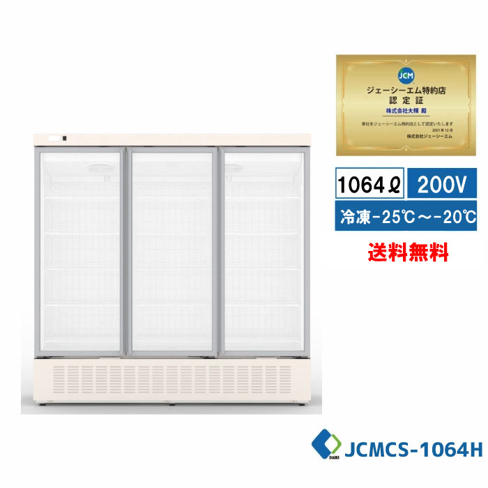 【JCMCS-1064H】JCM リーチはたご屋 タテ型 封鎖陳列箱（3枚扉） 御役目用 縦型 大型 白いこと リーチはたご屋 封鎖 陳列箱 冷凍器 保冷庫 封鎖 1064L 幅1965×奥ふかさ750×高さ1930粍 ノンフロン 凝結打つ手 一年引き受ける★下位区分10周年社会的運動SALE★