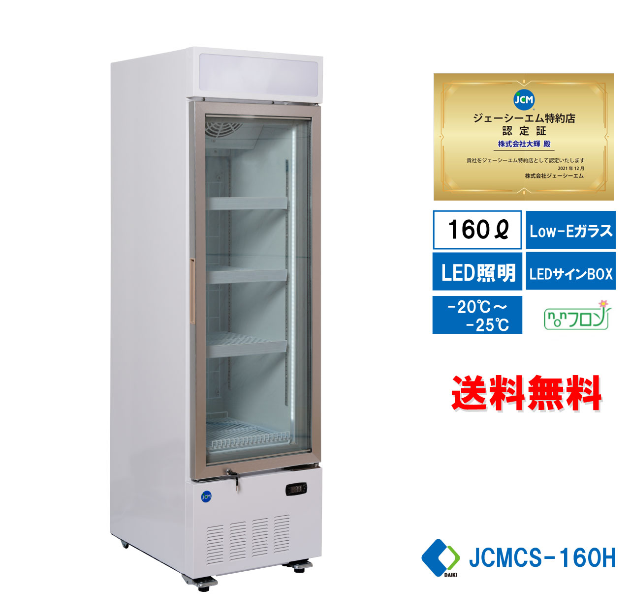 ★出店10周年キャンペーンセール★ 業務用冷凍ショーケース JCM JCMCS-160H タテ型冷凍ショーケース 冷凍庫 冷凍食品庫 大型冷凍庫 160L LED照明 送料無料