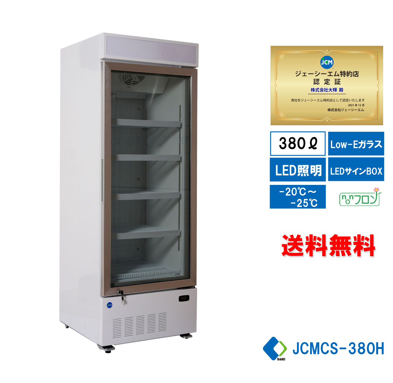 【楽天市場】 助成金対象商品 業務用冷凍ショーケース JCM JCMCS-201H タテ型冷凍ショーケース 冷凍庫 冷凍食品庫 大型冷凍庫 201L  LED照明 送料無料 : 大輝厨房機器用品