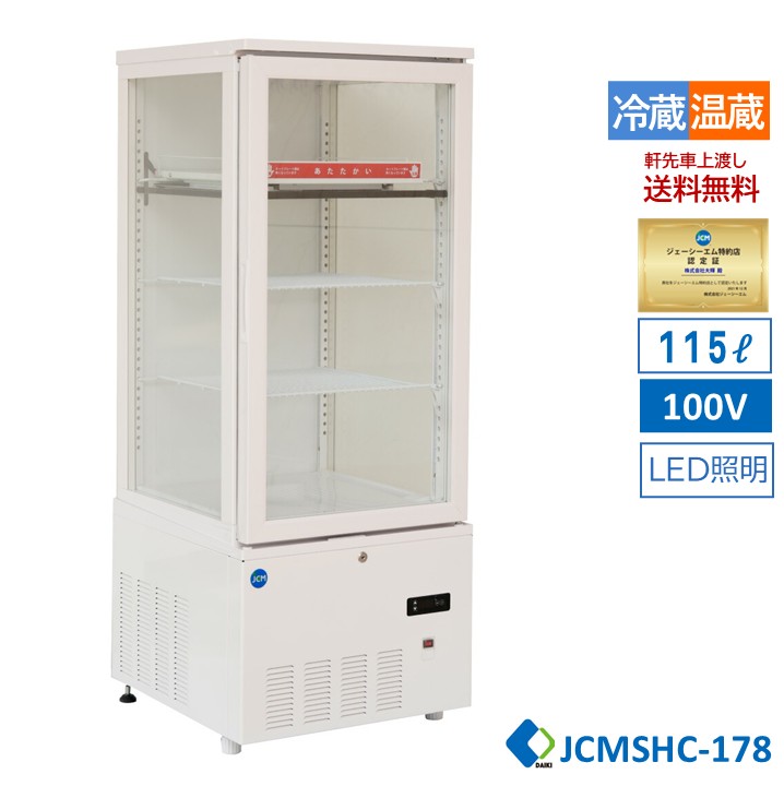【JCMSHC-178】JCM 3面玻璃陳列箱 白いこと 178L