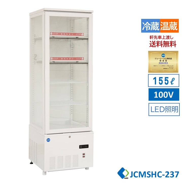 【JCMSHC-237】JCM 3面ガラスホット&コールドショーケース 白 237L｜大輝厨房機器用品