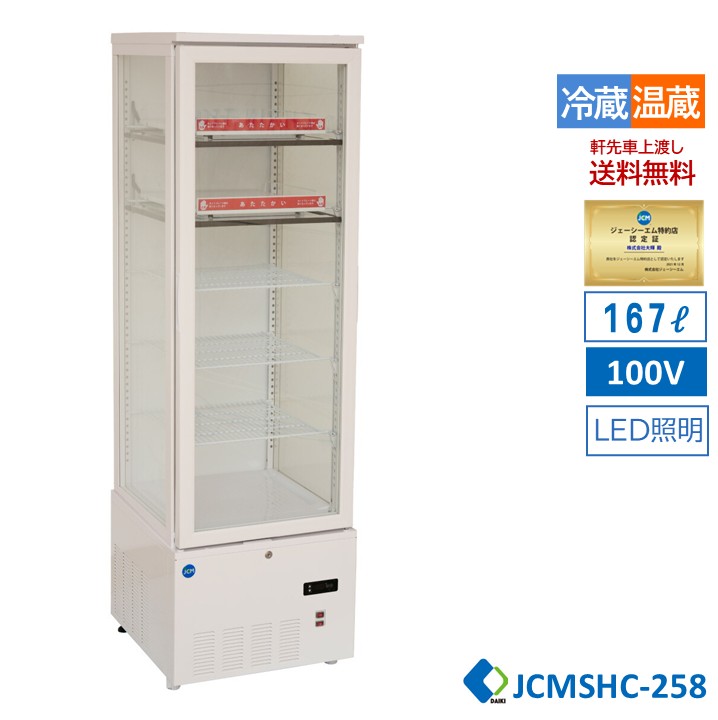 【JCMSHC-258】JCM 3面玻璃 熱っぽい陳列箱 258L