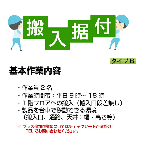 搬入据付費【B】