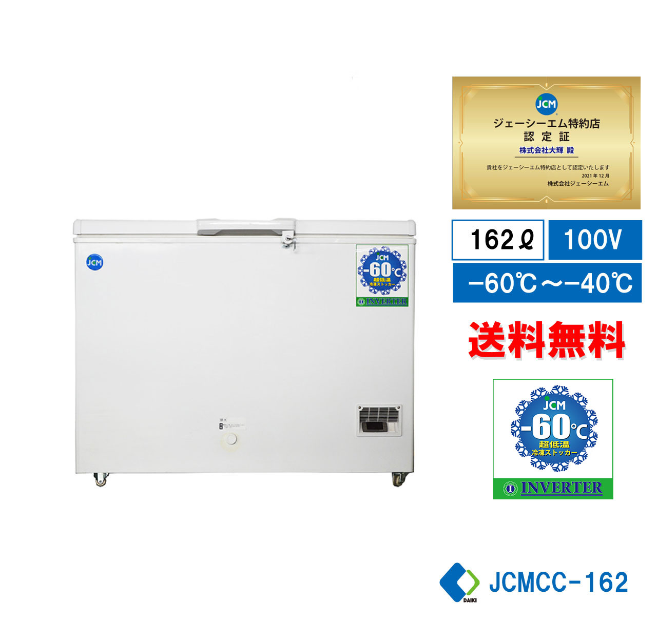 楽天市場】☆秋割キャンペーンSAEL☆【JCMCC-162】業務用 JCM 超低温冷凍ストッカー 産業用冷凍庫 保冷庫 超低温冷凍機器  インバーター搭載 冷凍庫 冷凍食品庫 チェスト フリーザー マイナス60℃【送料無料】 : 大輝厨房機器用品