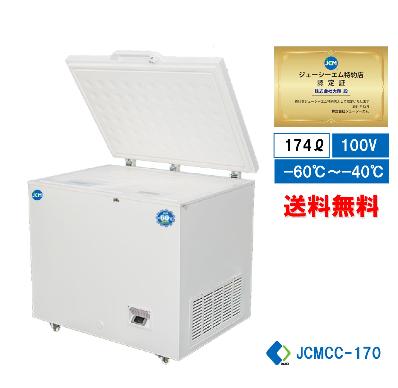 【楽天市場】【JCMCC-162】 業務用 JCM 超低温冷凍ストッカー 