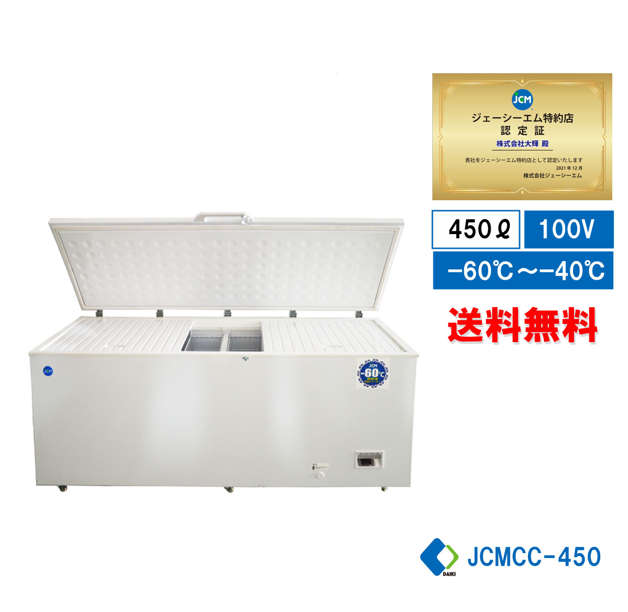 業務用JCM超低温冷凍ストッカーJCMCC-142インバーター搭載 