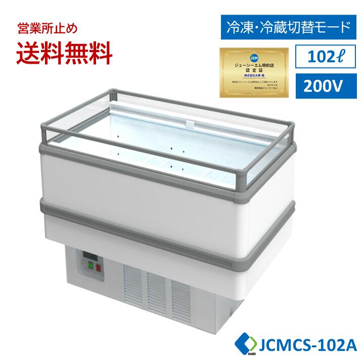 ★期間限定キャンペーンセール★ JCM 業務用 【JCMCS-102A】アイランド平型冷凍・冷蔵ショーケース 冷凍ショーケース オープンショーケース 鮮魚ショーケース 精肉ショーケース ナイトカバー付 キャスター付 LED照明付 一年保証 【西濃運輸営業所止め送料無料】画像
