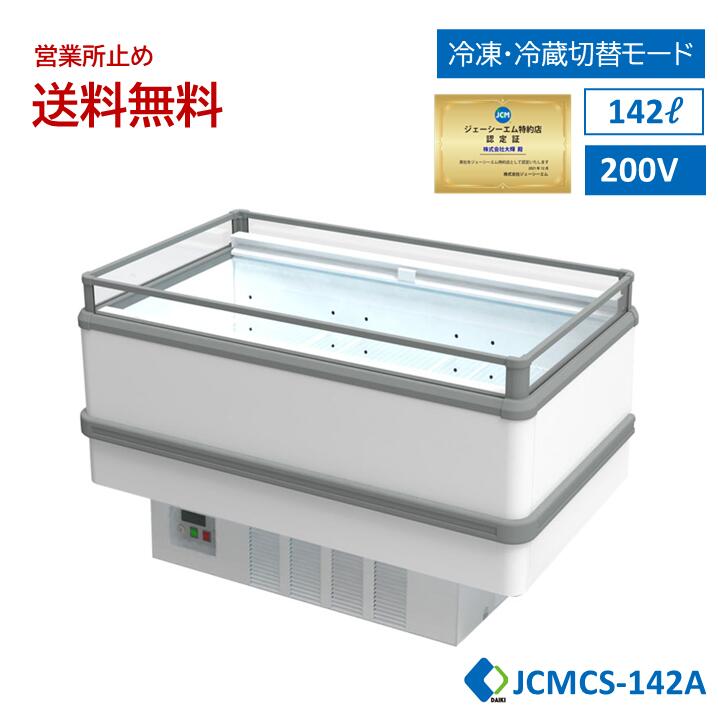 ★期間限定キャンペーンセール★ JCM 業務用 【JCMCS-142A】アイランド平型冷凍・冷蔵ショーケース 冷凍ショーケース オープンショーケース 鮮魚ショーケース 精肉ショーケース ナイトカバー付 キャスター付 LED照明付 一年保証 【西濃運輸営業所止め送料無料】画像
