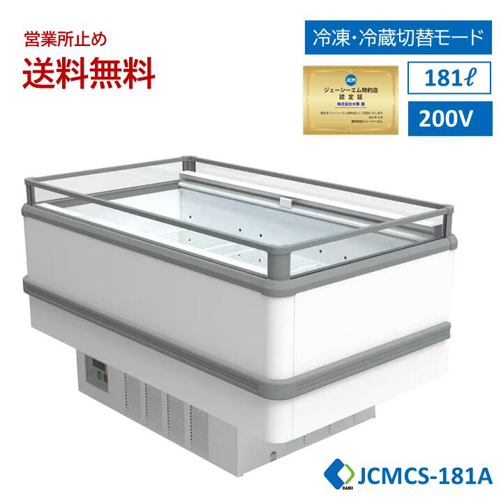 ★期間限定キャンペーンセール★ JCM 業務用 【JCMCS-181A】アイランド平型冷凍・冷蔵ショーケース 冷凍ショーケース オープンショーケース 鮮魚ショーケース 精肉ショーケース ナイトカバー付 キャスター付 LED照明付 一年保証 【西濃運輸営業所止め送料無料】画像