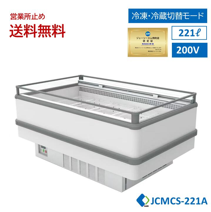 ★期間限定キャンペーンセール★ JCM 業務用 【JCMCS-221A】アイランド平型冷凍・冷蔵ショーケース 冷凍ショーケース オープンショーケース 鮮魚ショーケース 精肉ショーケース ナイトカバー付 キャスター付 LED照明付 一年保証 【西濃運輸営業所止め送料無料】画像