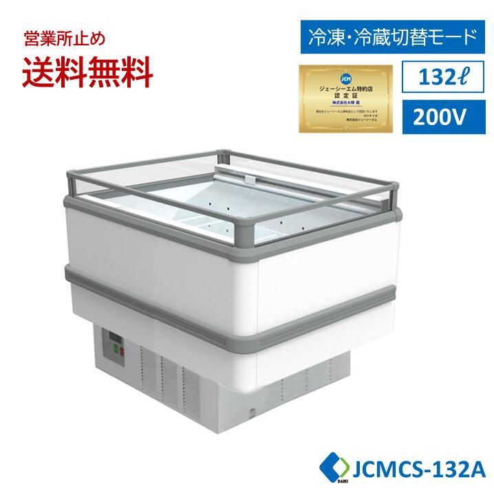 JCM お役目用 【JCMCS-132A】島平型凍る・冷蔵陳列場 凍る陳列場 開けっ広げ陳列場 鮮魚陳列場 精肉陳列場 ナイト爵覆いかぶせる付 キャスター付 LED照明装置付 一年引き受ける 【西濃運輸取り引き所打ちきり貨物輸送無料】★開店10周年社会的運動SALE★