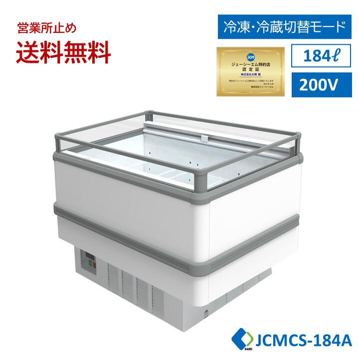 【JCMCS-184A】島平型凍る冷蔵陳列場  JCM お役目用 凍る陳列場 開けっ広げ陳列場 鮮魚陳列場 精肉陳列場 ナイト爵覆いかぶせる付 キャスター付 LED照明装置付 一年引き受ける 【西濃運輸取り引き所打ちきり貨物輸送無料】★下位区分10周年社会的運動大売り出し★
