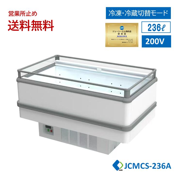★出店10周年キャンペーンセール★ JCM 業務用 【JCMCS-236A】アイランド平型冷凍・冷蔵ショーケース 冷凍ショーケース オープンショーケース 鮮魚ショーケース 精肉ショーケース ナイトカバー付 キャスター付 LED照明付 一年保証 【西濃運輸営業所止め送料無料】