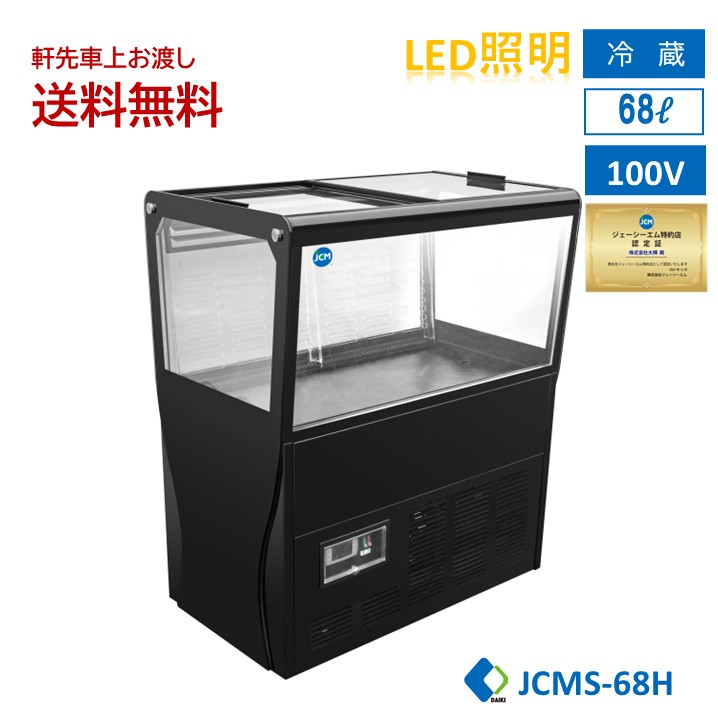 【JCMS-68H】 お役目用 JCM  催事用陳列棚 アイランドショーケース 平型冷蔵陳列棚 硝子 5面硝子冷蔵陳列棚 横すべり扉付 キャスター付 LED照明装置 一年引き請ける 建造物陳列棚 ドリンク陳列棚【貨物輸送無料】★下位区分10周年社会的運動大売り出し★