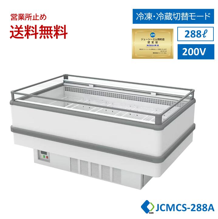 ★下位区分10周年社会的運動割引き販売★ JCM お勤め用 【JCMCS-288A】島平型氷結・冷蔵陳列場 氷結陳列場 公公然たる陳列場 鮮魚陳列場 精肉陳列場 ナイト爵押しかぶせる付 キャスター付 LEDともし火付 一年引きうける 【西濃運輸手懸ける所お仕舞い貨物輸送無料】 家電-冷蔵庫・冷凍庫