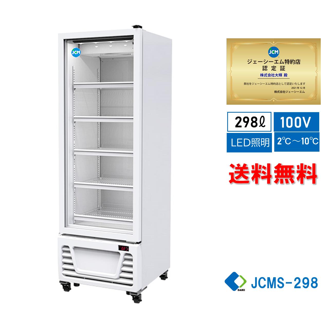 楽天市場】【JCMS-415】業務用 JCM タテ型 冷蔵ショーケース