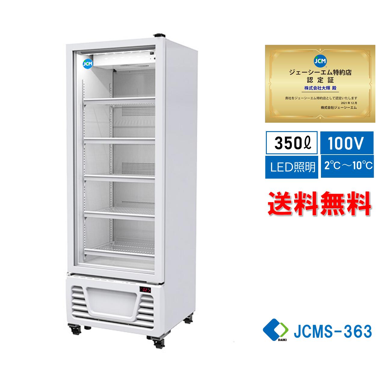【楽天市場】【JCMS-298】 業務用 JCM タテ型冷蔵ショーケース 