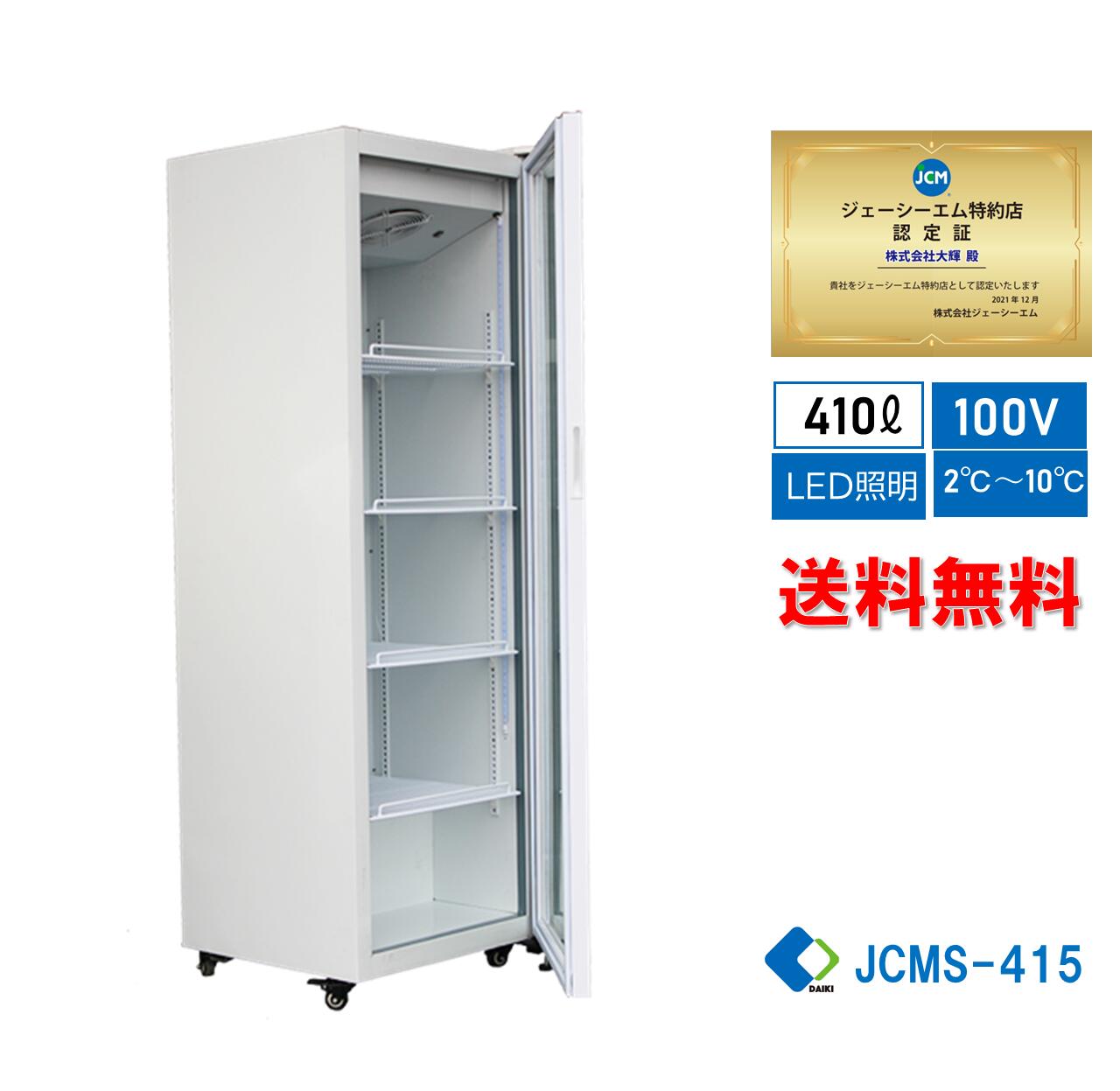 【楽天市場】 助成金対象商品 【JCMS-298】 業務用 JCM タテ型冷蔵ショーケース ビールショーケース タテ型冷蔵庫 産業用冷蔵庫 保冷庫  298L 大容量タイプ LED照明 四輪キャスタ 送料無料 : 大輝厨房機器用品