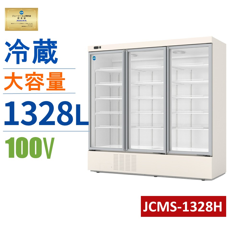 ★下位区分10周年社会的運動大売り出し★ JCM リーチはたご屋 タテ型 冷蔵陳列棚（3枚扉） JCMS-1328H お役目用 縦型 大型 白いこと リーチはたご屋 冷蔵陳列棚 電気冷蔵庫 保冷庫 1328L 幅1965×奥ふかさ750×高さ1930粍 ノンフロン 凝縮打つ手 一年引き請ける【断わり書き付き添い人貨物輸送無料】