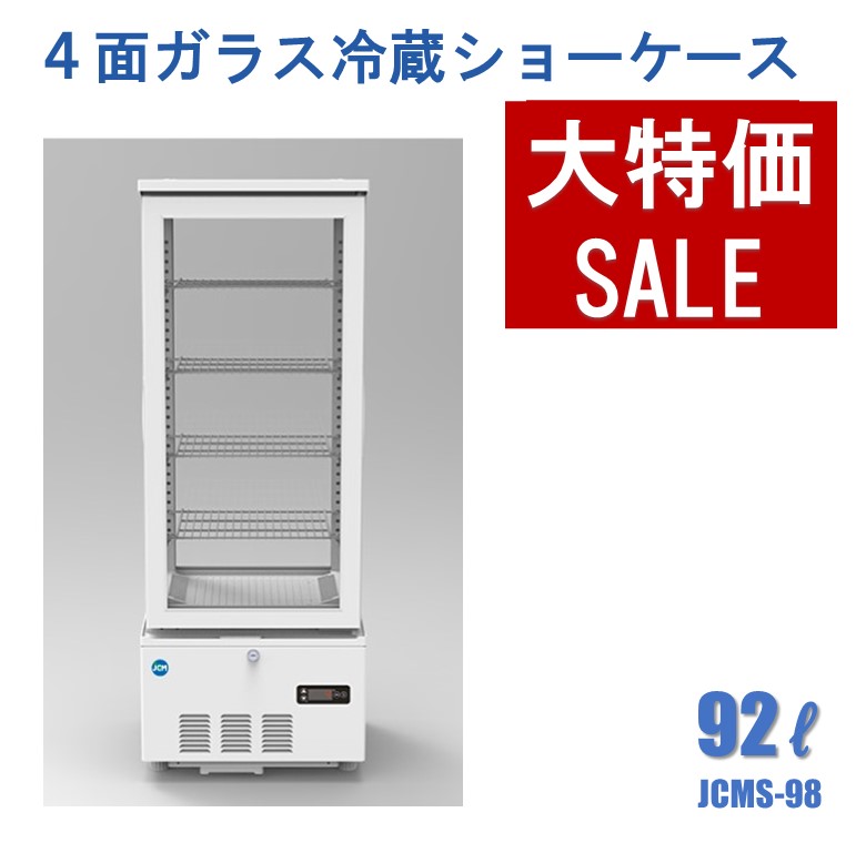 ジェーシーエム 4面ガラス 冷蔵ショーケース JCMS-58 56L B571 生活