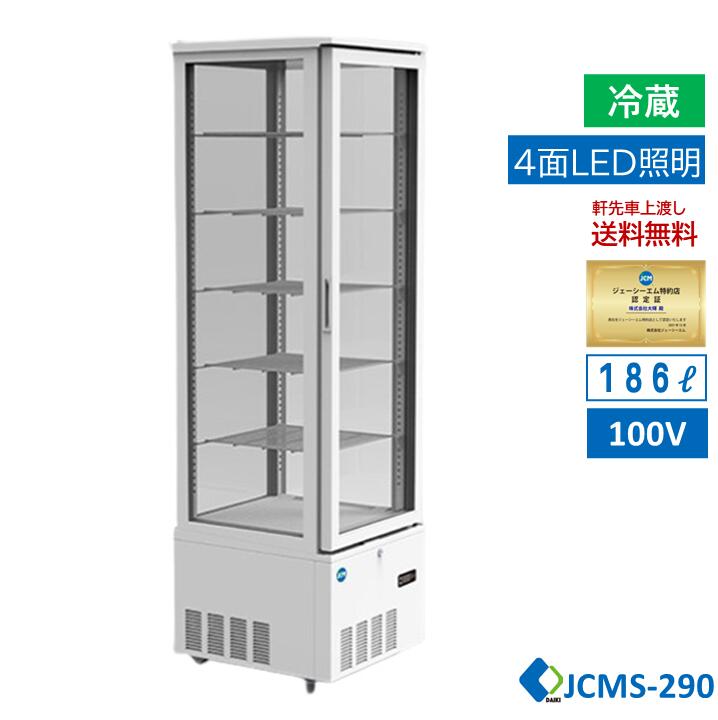 楽天市場】JCM 4面ガラス冷蔵ショーケース（片面扉） 業務用 冷蔵庫
