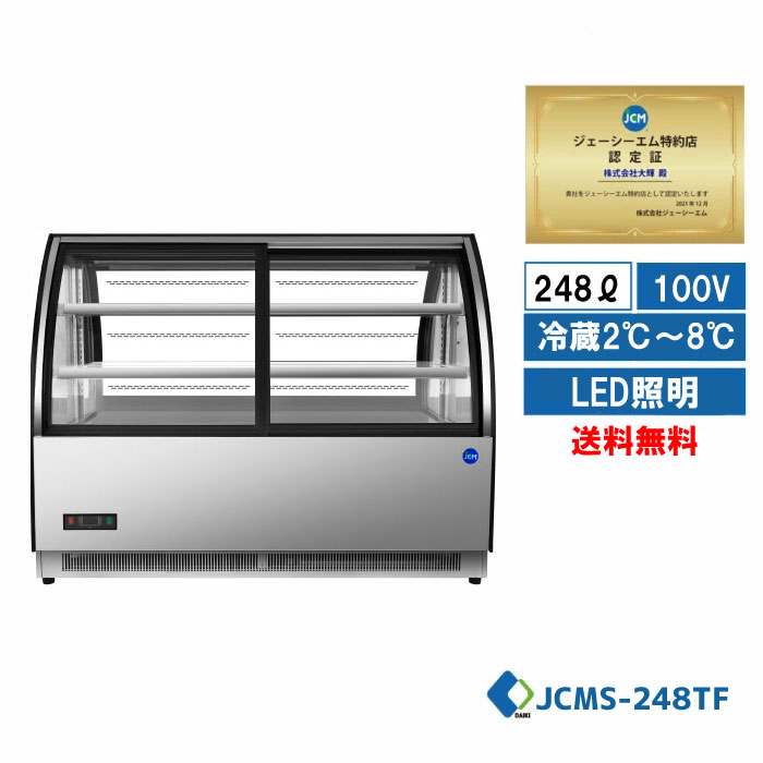 【JCMS-248TF】業務用 JCM 対面冷蔵ショーケース 前引き戸冷蔵ショーケース ガラス冷蔵ショーケース 業務用冷蔵庫 保冷庫 ショーケース ディスプレイ キャスター付 LED照明付 一年保証 【送料無料】★開店10周年キャンペーンSALE★｜大輝厨房機器用品