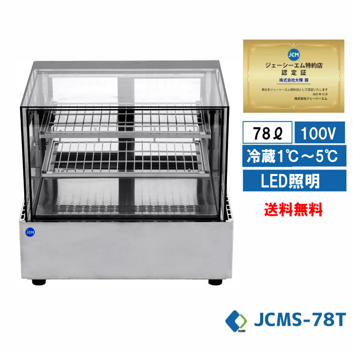 卓上 冷蔵 ショーケース/黒 JCMS-28 冷蔵庫 小型　送料無料 卓上 冷蔵 ショーケース/黒 JCMS-28 冷蔵庫 小型 新品 送料無料