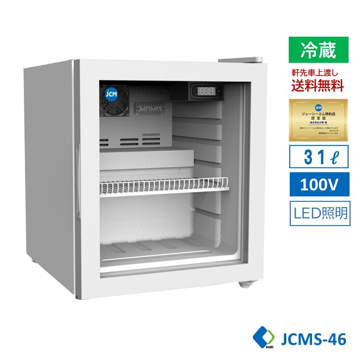 JCM冷蔵ショーケース66 JCMオフィシャルショップ / 卓上型冷蔵ショーケース【JCMS-66】