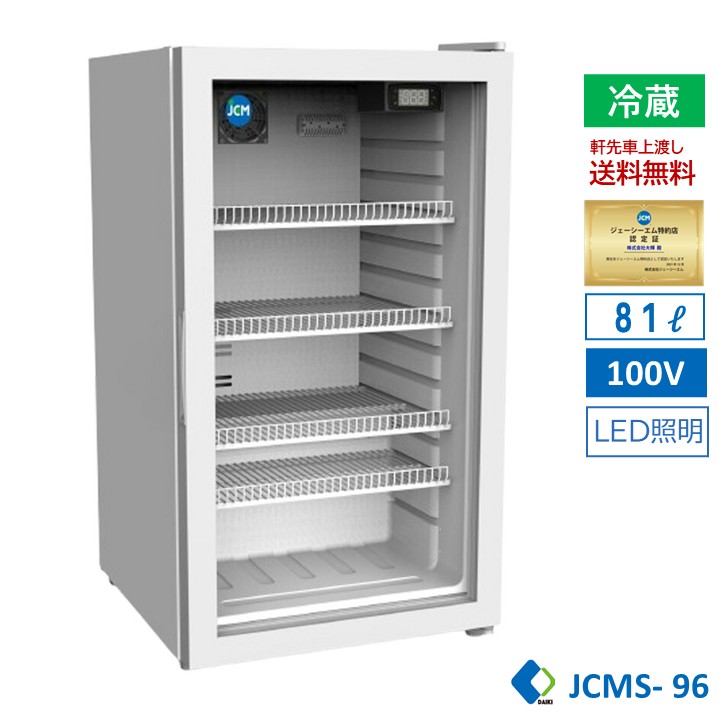 【JCMS-96】JCM 卓上型冷蔵陳列棚 96L 白いこと