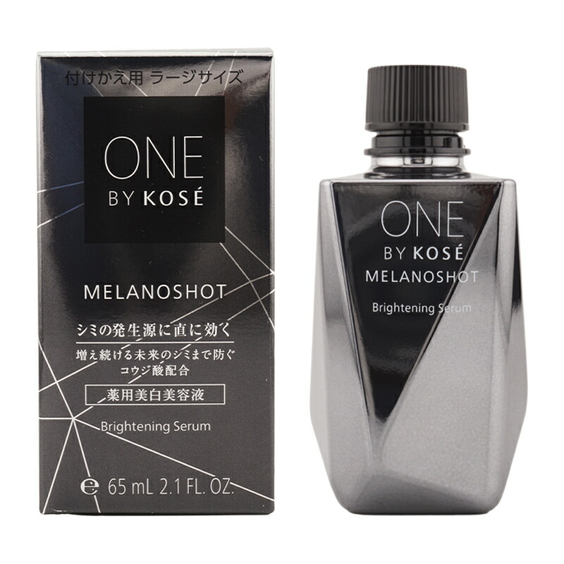ワンバイコーセーメラノショット本体ラージサイズ65ml セラムベール120ml ONE BY KOSE メラノショット W ラージサイズ 限定キット