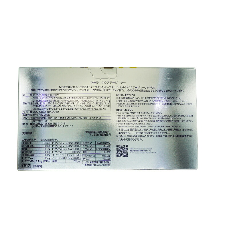 サプリメン POLA ポーラ ネクステージ シー お徳用 (2.3gX90包) 美容健康食品 サプリメント ビタミン セラミド 美容サプリ