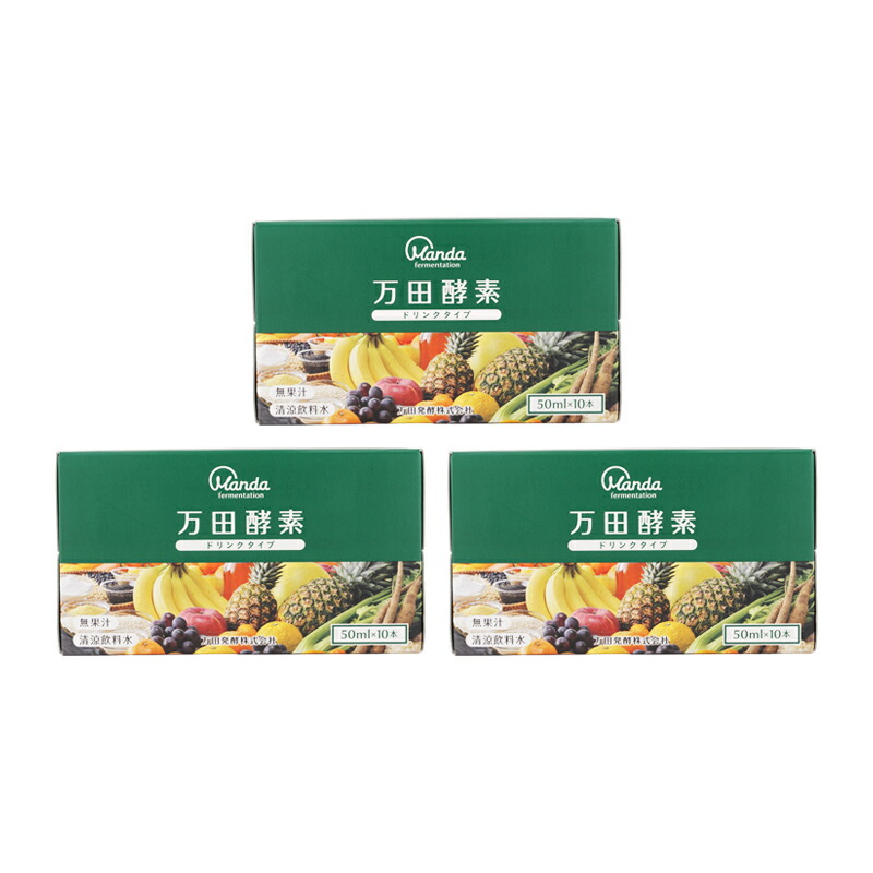 [3個セット]万田酵素ドリンクタイプ 50ml×10本 健康習慣 自然 美容 ミニボトル 長期発酵 熟成 53種の果穀藻菜[ギフトラッピング対応]