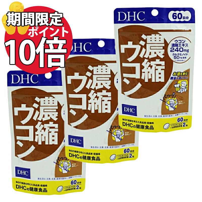 3個セット DHC 濃縮ウコン １２０粒 60日分 3種のウコンパワーで不調をブロック 【93%OFF!】