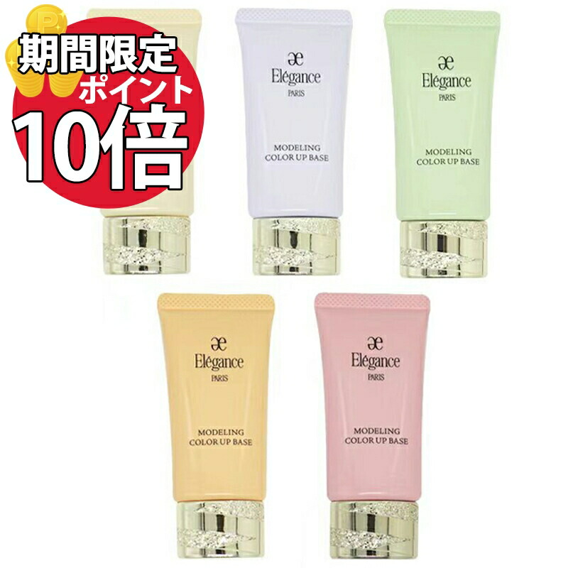 Elegance エレガンス モデリング カラーアップ ベース 5色 30g 肌色修正 メイクアップ SPF25 PA 5種類から選べる  【使い勝手の良い】