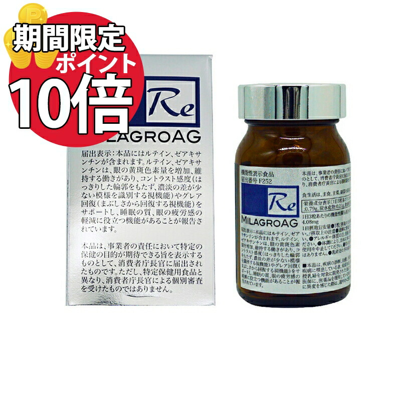 ミラグロAG MilagroAG 精製魚油含有加工食品 DHA アルガトリウム α-GPC アルファgpc ルテイン エイジング ダイエット  白目肌も美しく サプリ 90粒 お気に入り