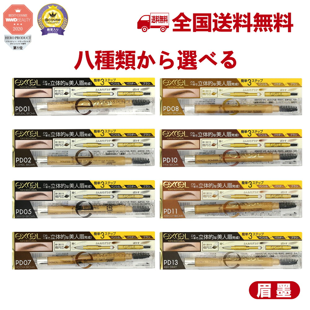 [国内正規品]　サナ　エクセル　八種類から選べる　パウダーペンシルアイブロウEX　excel　眉墨