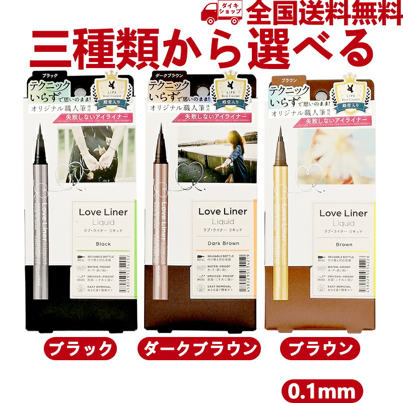 格安 国内正規品 新品 ラブ ライナー リキッドアイライナー ブラック Love Liner BLACK エム エス エイチ msh 0.55ml