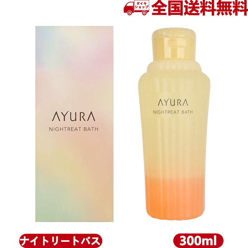 市場 国内正規品 アユーラ ナイトリートバス AYURA