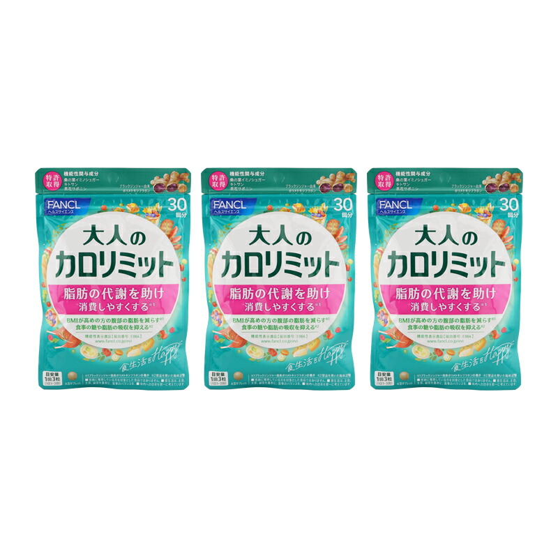 楽天市場】FANCL ファンケル 大人のカロリミット 30回分 90粒 健康食品