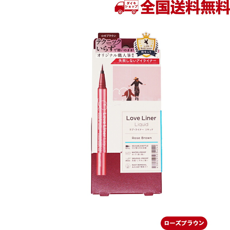 msh Love Liner ラブ ライナー リキッドアイライナーR4 0.55ml 定形外郵便 ポイントメイク アイメイク まつ毛ケア アイライン  【SALE／62%OFF】