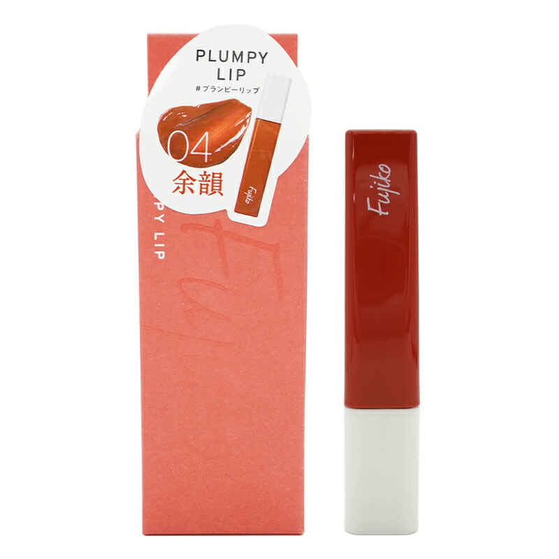 楽天市場】Fujiko フジコ プランピーリップ 04 余韻 3.6g ふっくら