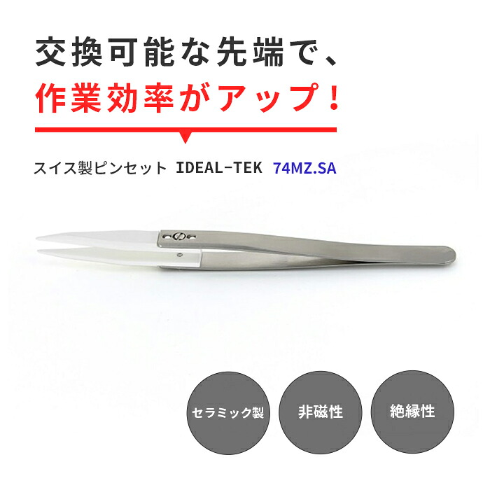 IDEAL-TEK 高温での作業が可能なセラミック製ピンセット No.74MZ