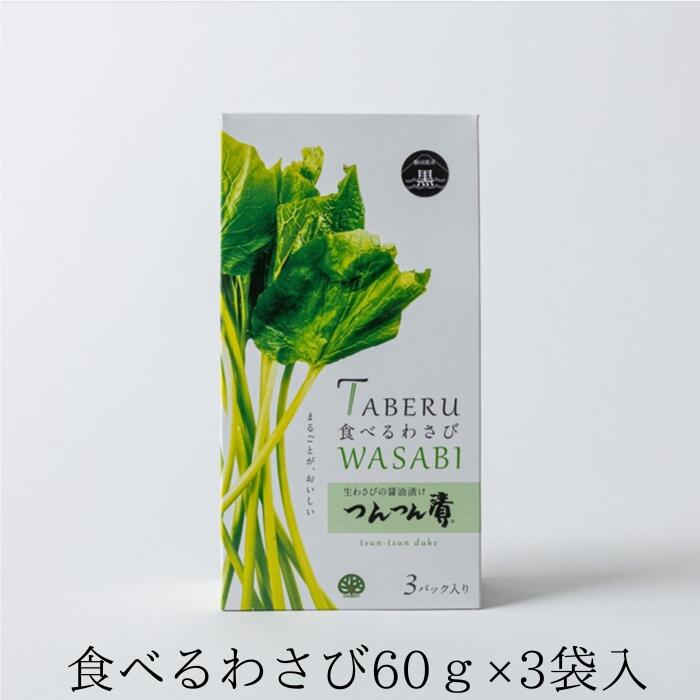 さっつん商品 楽天市場】【公式】 食べる わさび つんつん漬 60g×3袋入 化粧箱入