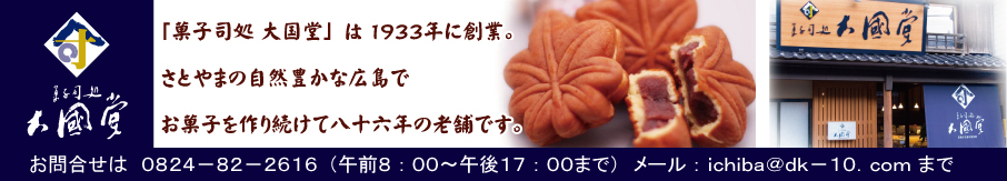 菓子司処　大国堂：広島・宮島のお土産で人気の、もみじ饅頭の通販