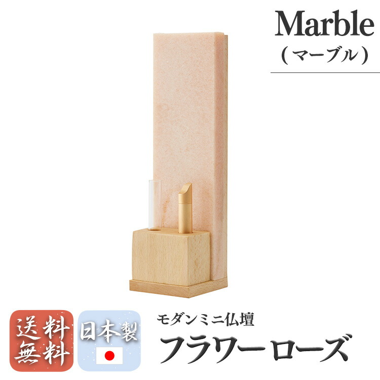 【宗派問わず】 marble(マーブル）フラワー　ローズ ミニ仏壇 モダン仏壇 小型 モダン仏壇 コンパクト おしゃれ 宗派問わない 国産品 送料無料 置き型 デザイン リビング マンション m_ccn4_21p193_41 42,600円