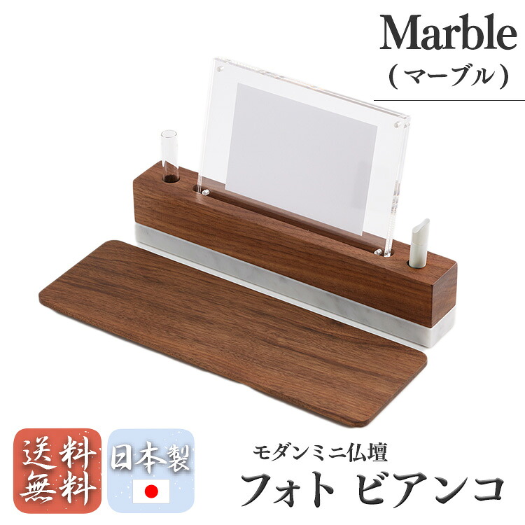 ペット メモリアルグッズ メモリアル モダン ミニ仏壇 コンパクト おしゃれ 国産品 送料無料 ペットご供養品 オープン ステージ仏壇 marble(マーブル）フォト　ビアンコ m_ccn4_21p193_49_p｜大黒屋仏壇店