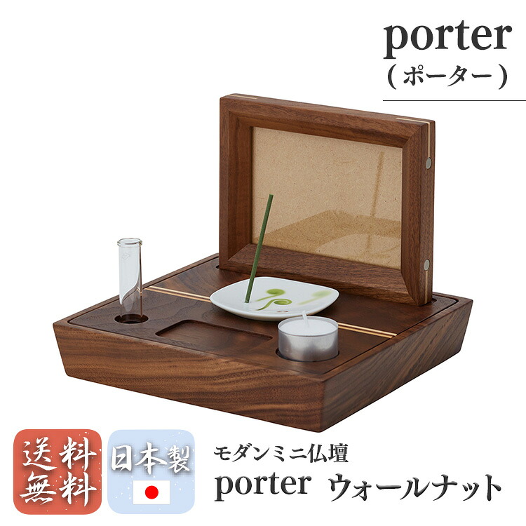 【宗派問わず】 porter(ポーター）　ウォールナット ミニ仏壇 モダン仏壇 小型 モダン仏壇 コンパクト おしゃれ 国産品 送料無料 宗派問わない 置き型 デザイン リビング マンション m_ccn4_21p197_46 42,185円