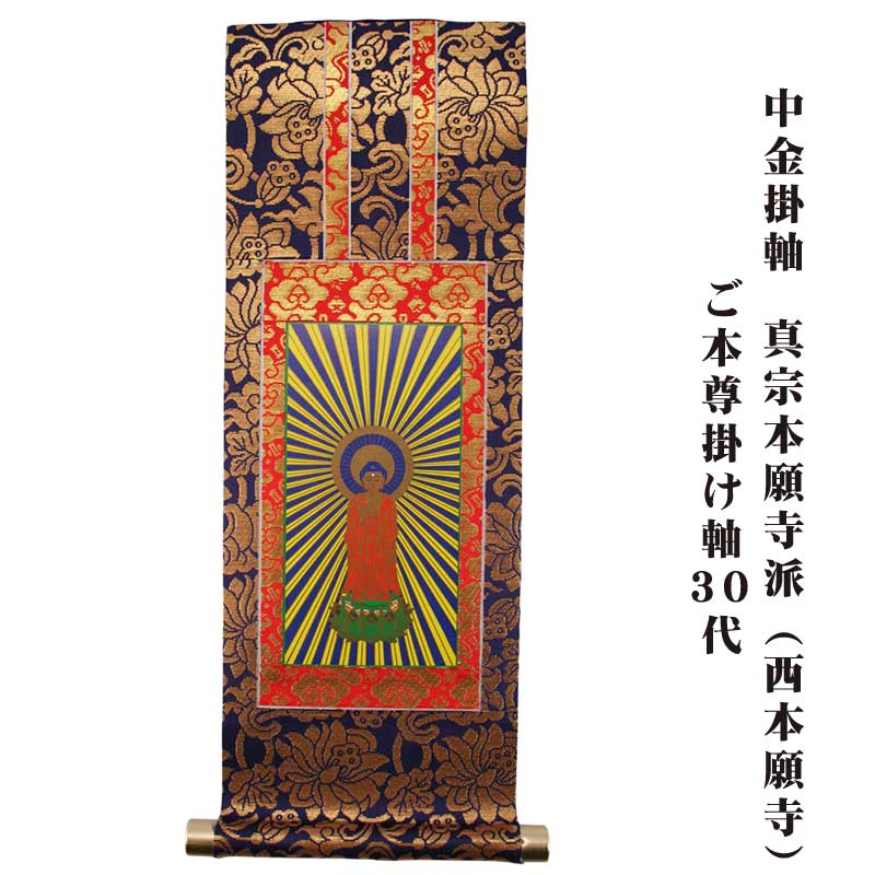 仏具 浄土真宗本願寺派 掛け軸 ご本尊 西陣脇軸　美品格安 仏具 浄土真宗本願寺派 掛け軸 ご本尊 西陣脇軸 美品格安 京都西陣